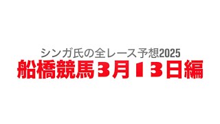 3月13日船橋競馬【全レース予想】2025アクアマリンカップ