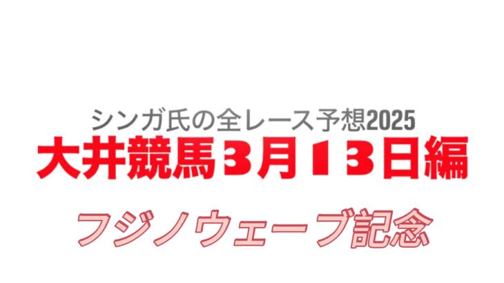 3月13日大井競馬【全レース予想】2025フジノウェーブ記念