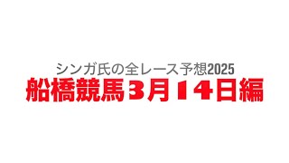 3月14日船橋競馬【全レース予想】2025師資相承賞