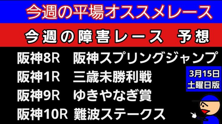 [平場オススメレースと障害レースの予想]3月15日土曜日版 #阪神スプリングジャンプ#難波ステークス#ゆきやなぎ賞#三歳未勝利戦