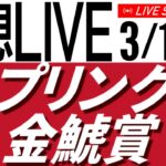 3/15(土) 金鯱賞・スプリングＳ2025予想会【タイム指数＆AI予想で見る中央競馬／AIボイス実況】