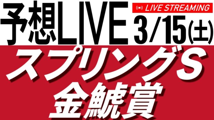 3/15(土) 金鯱賞・スプリングＳ2025予想会【タイム指数＆AI予想で見る中央競馬／AIボイス実況】