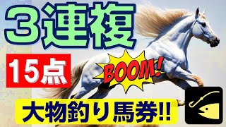 【競馬検証】3連複15点　～大物釣り馬券!!～