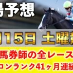 【3月15日土曜競馬予想】先週も9番人気の大穴が1着など大量獲得🥇プロが平場全レース予想を無料公開！【平場予想】