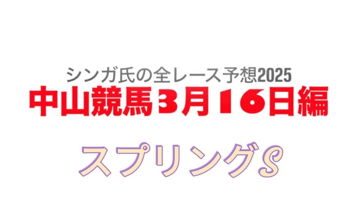 3月16日中山競馬【全レース予想】2025スプリングS