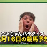 【初の試みも！？】3/16(日)恋さんのWIN5予想と勝負馬を紹介！