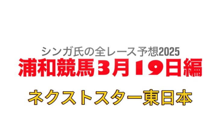 3月19日浦和競馬【全レース予想】2025ネクストスター東日本