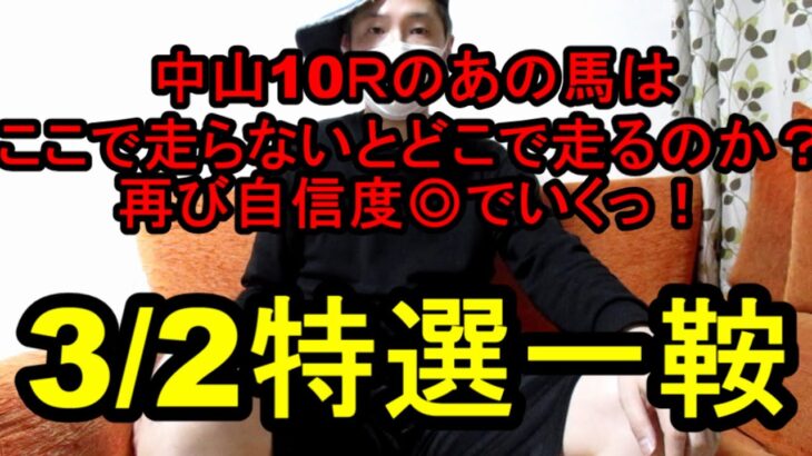 【競馬予想】3月2日の特選一鞍【大根おろし】