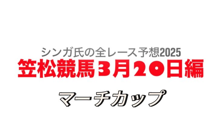 3月20日笠松競馬【全レース予想】2025マーチカップ