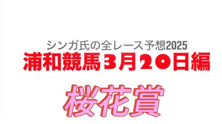 3月20日浦和競馬【全レース予想】2025桜花賞