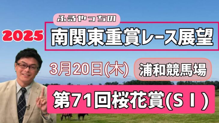 【桜花賞】3月20日(木)2025南関東重賞レース展望～第71回桜花賞(SⅠ)【浦和競馬】