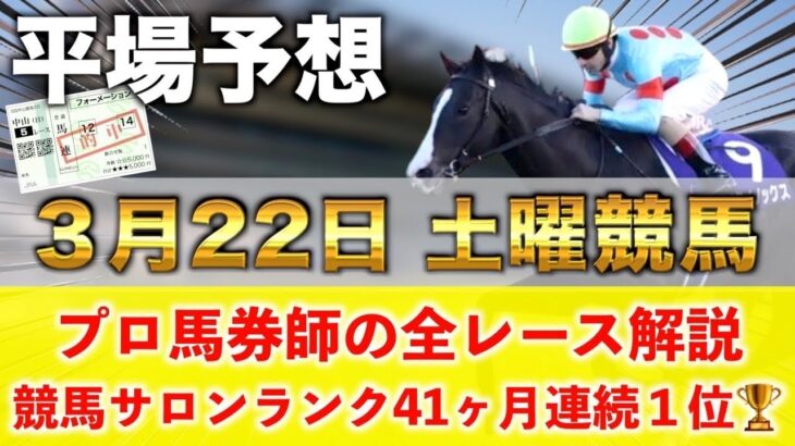 【3月22日土曜競馬予想】先週も8番人気の大穴が1着など大量獲得🥇プロが平場全レース予想を無料公開！【平場予想】