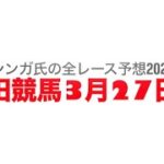3月27日園田競馬【全レース予想】2025ひめたんお誕生日記念