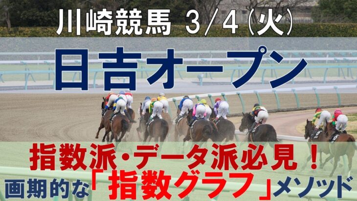 3/4(火) 川崎競馬11R【日吉オープン】《地方競馬 指数グラフ・予想・攻略》