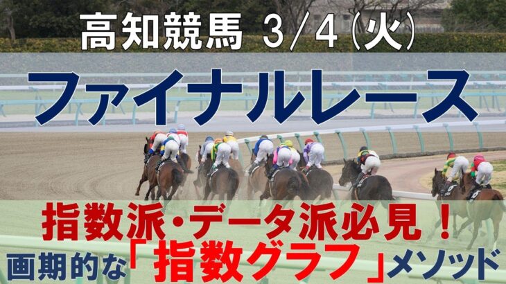 3/4(火) 高知競馬8R【ファイナルレース】《地方競馬 指数グラフ・予想・攻略》