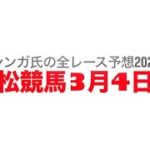 3月4日笠松競馬【全レース予想】2025スプリングアタック