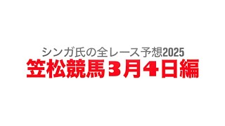 3月4日笠松競馬【全レース予想】2025スプリングアタック