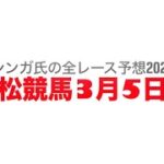 3月5日笠松競馬【全レース予想】2025根尾の滝特別