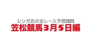 3月5日笠松競馬【全レース予想】2025根尾の滝特別