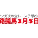 3月5日姫路競馬【全レース予想】2025大和なでしこ卵特別