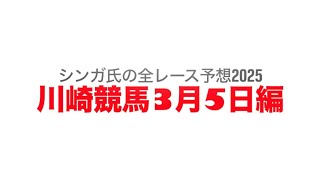 3月5日川崎競馬【全レース予想】2025椿賞