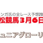 3月6日笠松競馬【全レース予想】2025ジュニアグローリー