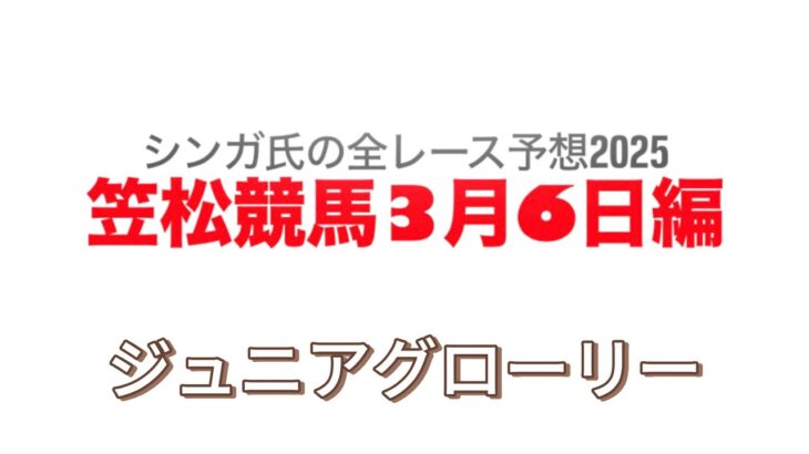 3月6日笠松競馬【全レース予想】2025ジュニアグローリー