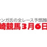 3月6日川崎競馬【全レース予想】2025ブルートシュタインチャレンジ