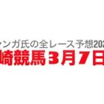 3月7日川崎競馬【全レース予想】2025萌え野特別