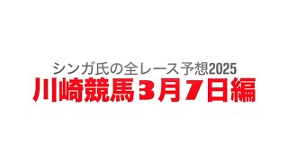 3月7日川崎競馬【全レース予想】2025萌え野特別