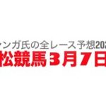 3月7日笠松競馬【全レース予想】2025フキノトウオープン