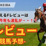 【競馬予想】3/9(日) Fレビュー