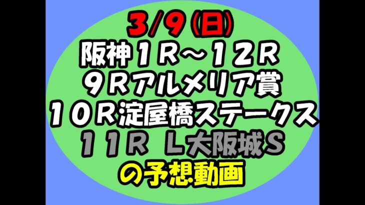 3/9阪神競馬の1R～12Rの予想動画