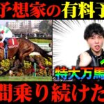 【競馬検証】3連単〇〇〇倍的中！Xで人気の予想家の有料予想通りに2日間賭けたらまさかの大勝利！？