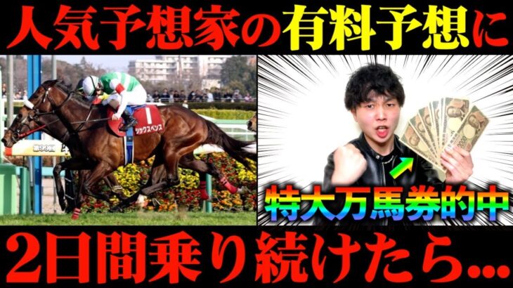 【競馬検証】3連単〇〇〇倍的中！Xで人気の予想家の有料予想通りに2日間賭けたらまさかの大勝利！？