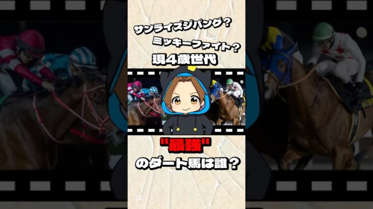 【現4歳世代”最強”のダート馬は誰？】 #競馬#競馬予想 #フォーエバーヤング #ミッキーファイト #サンライズジパング #ラムジェット #サウジカップ