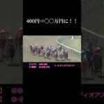 400円→〇〇万円に！#競馬 #競馬予想 #ウラディミール