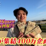 【虎と400万】【超神回】大穴完璧的中で総額???万円的！！！！