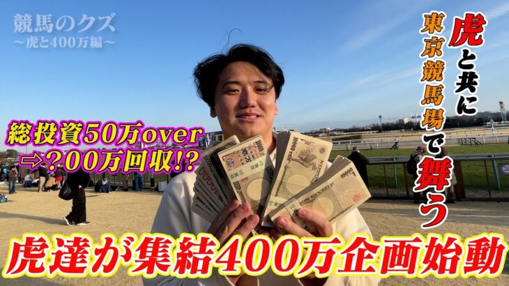 【虎と400万】【超神回】大穴完璧的中で総額???万円的！！！！