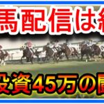 総投資45万の闘い！競馬配信はどこからでもできますが、もう終わりが近いことも自覚してます。動画出せるうちに、私が生きた証として爪痕を残します。もう、十分です。お別れはいつも突然、それが現実です。