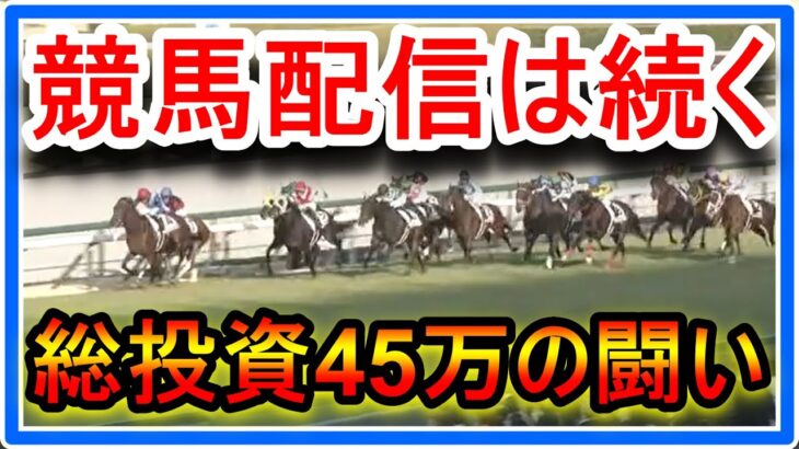 総投資45万の闘い！競馬配信はどこからでもできますが、もう終わりが近いことも自覚してます。動画出せるうちに、私が生きた証として爪痕を残します。もう、十分です。お別れはいつも突然、それが現実です。