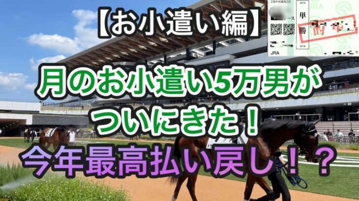 【競馬】月のお小遣い5万男が今年最高払い戻し！？