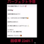 競馬予想もパーフェクト💯6戦6勝🎯3連単完璧5本当たり♡5レースが◎○を入れての完璧予想😍回収率は2260%♡ #まい競馬 #万馬券