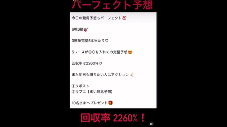 競馬予想もパーフェクト💯6戦6勝🎯3連単完璧5本当たり♡5レースが◎○を入れての完璧予想😍回収率は2260%♡ #まい競馬 #万馬券