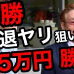 【馬券勝負】引退される調教師7名の引退ヤリ狙いで単勝、合計15万円の大勝負したらとんでもない結果に！？