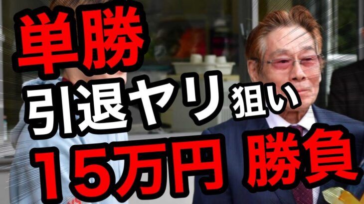 【馬券勝負】引退される調教師7名の引退ヤリ狙いで単勝、合計15万円の大勝負したらとんでもない結果に！？