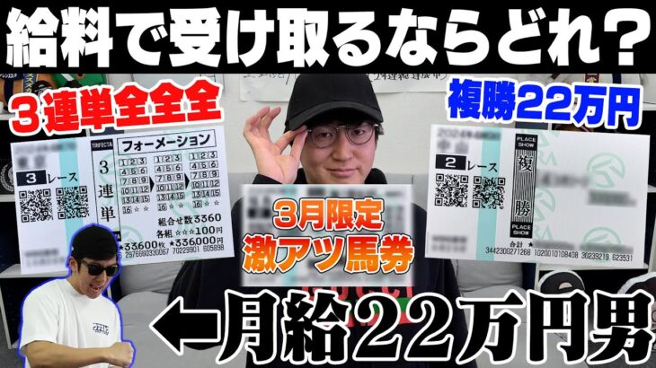 【究極の選択】３月の給料全額を競馬にブッコんだ！借金800万円男は一体いくら手にできるのか…？！