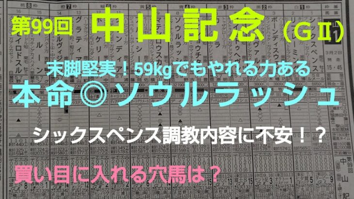 🐴 第99回  中山記念（GⅡ）予想❗️