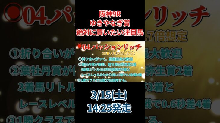 【阪神9R ゆきやなぎ賞】絶対に買いたい注目馬　#競馬予想 #競馬 #中央競馬予想 #ゆきやなぎ賞