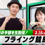 【フライング競馬】土曜9Rの予想を生配信！｜3月15日（土）14:05頃〜 LIVE配信